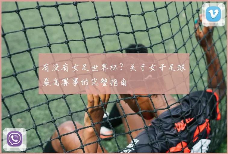 有没有女足世界杯？关于女子足球最高赛事的完整指南