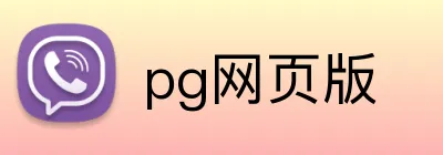pg网页版 logo